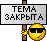 tema_zakrita